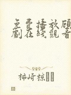 免费播放顾总短剧在线观看