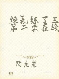 炼气练了三千年第二季在线观看