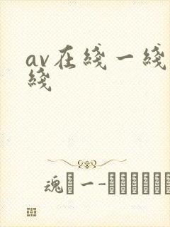 av在线一线二线