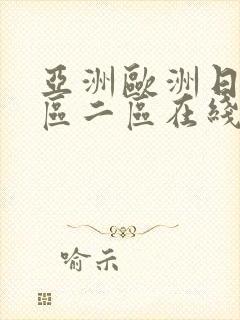 亚洲欧洲日本一区二区在线