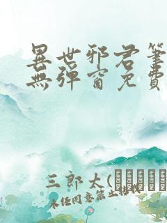 异世邪君笔趣阁无弹窗免费阅读