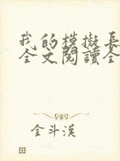 我的模拟长生路全文阅读全文