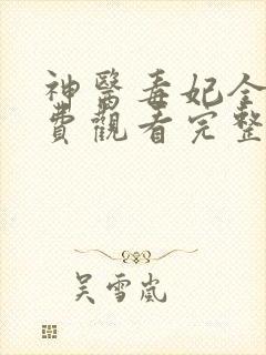 神医毒妃全集免费观看完整