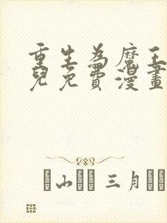 重生为魔王的女儿免费漫画下拉式