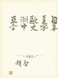 亚洲欧美日韩综合中文字幕一区