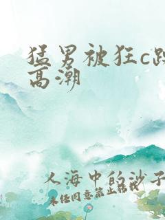 猛男被狂c躁到高潮