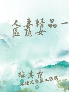 人妻精品一区二区熟女