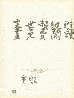 末世超级进化漫画免费阅读