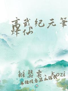 高武纪元笔趣阁烽仙