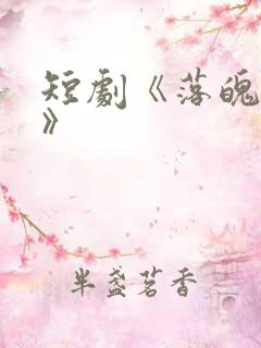 短剧《落魄皇子》