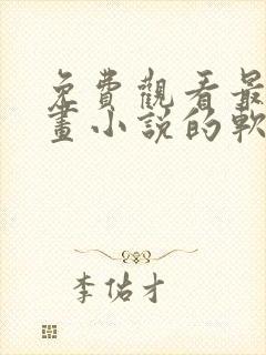 免费观看最新漫画小说的软件