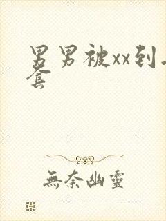 男男被xx到无套