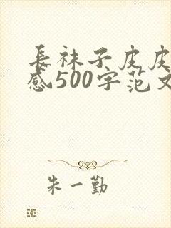 长袜子皮皮读后感500字范文