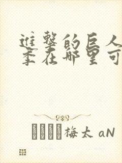 进击的巨人最终季在哪里可以观看