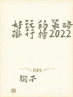 好玩的策略手游排行榜2022