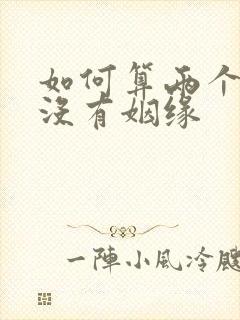 如何算两个人有没有姻缘