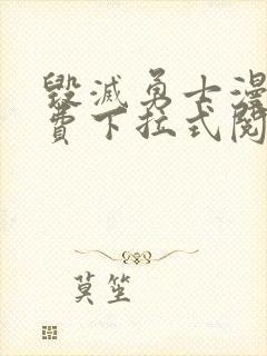 毁灭勇士漫画免费下拉式阅读