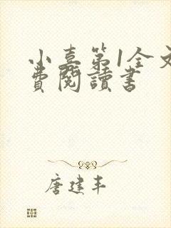 小喜第1全文免费阅读书