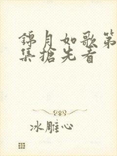 锦月如歌第11集抢先看