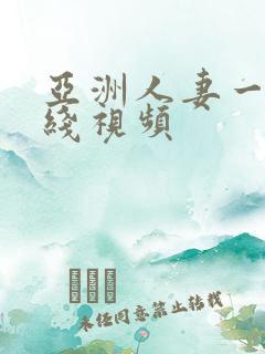 亚洲人妻一区在线视频