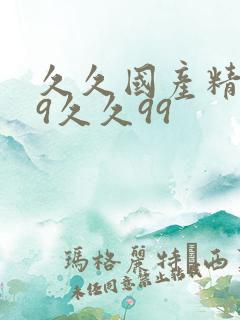 久久国产精品99久久99