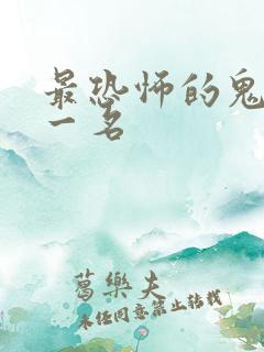 最恐怖的鬼片第一名