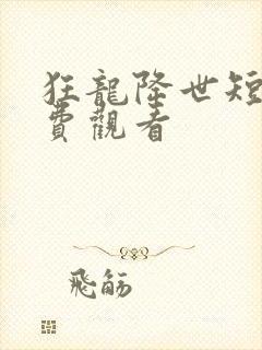 狂龙降世短剧免费观看