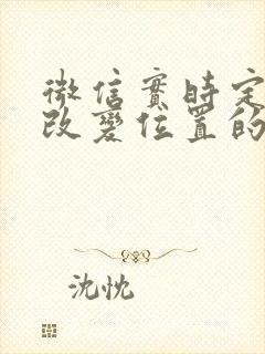 微信实时定位能改变位置的吗