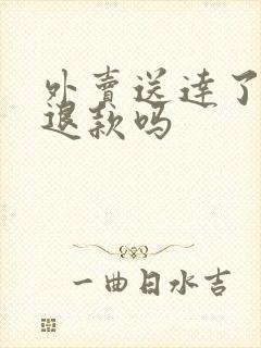 外卖送达了还能退款吗