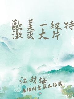 欧美一级特黄刺激爽大片