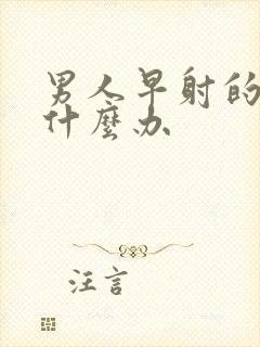 男人早射的太快什么办