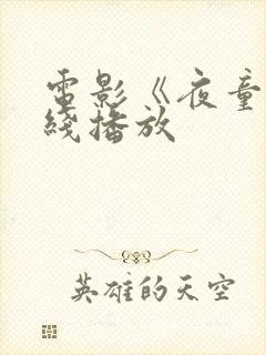 电影《夜童》在线播放