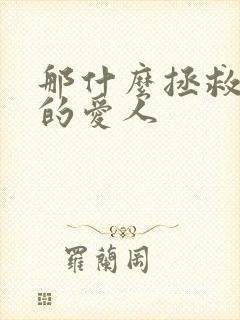 那什么拯救你我的爱人