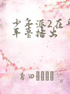 少年派2在哪个平台播出