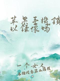 苹果手机锁屏可以录像吗