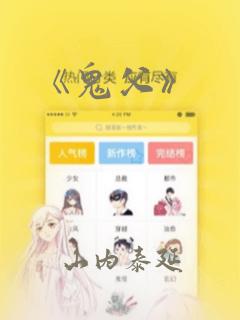 《鬼父》：结局+番外