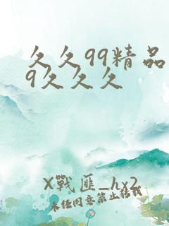 久久99精品99久久久