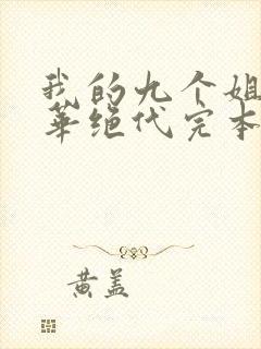 我的九个姐姐风华绝代完本