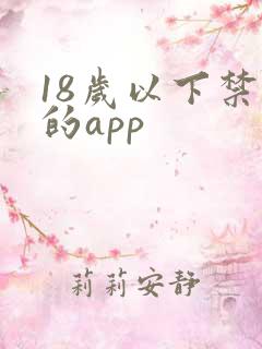 18岁以下禁用的app