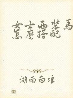 女士西装马甲看怎么搭配