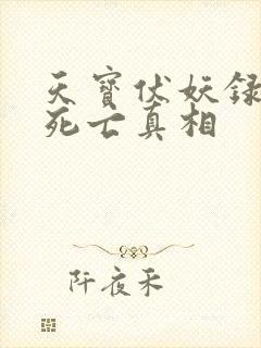 天宝伏妖录孔宣死亡真相