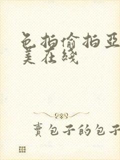 色拍偷拍亚洲欧美在线