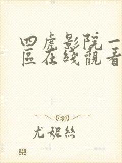 四虎影院一区二区在线观看