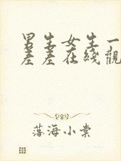 男生女生一起差差差在线观看