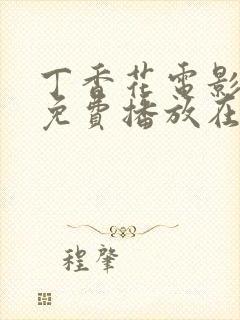 丁香花电影高清免费播放在线观看