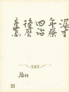 产后四年漏尿要怎么治疗才可以恢复
