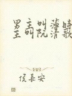 男主叫薄时谦女主叫阮清歌的小说