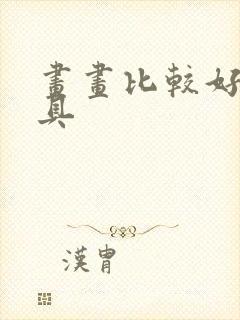 画画比较好的工具