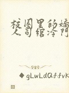 校园里的娇软美人司绾冷门小说