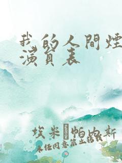 我的人间烟火 演员表